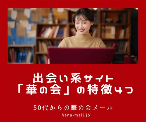 【現在】華の会メールの評判：30代から85歳まで高評価の理由。